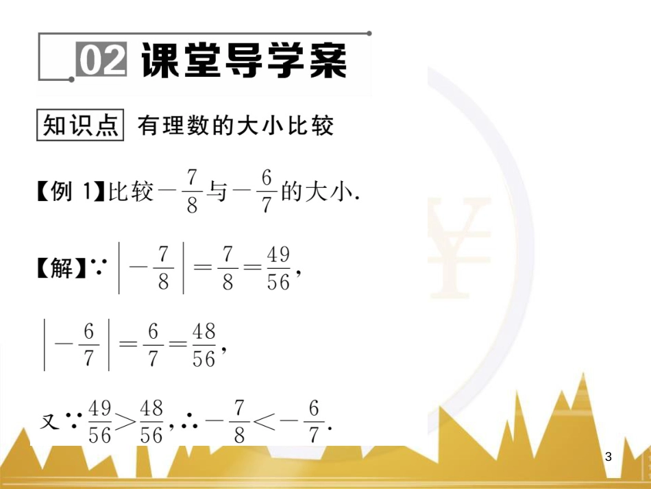 七年级数学上册 第一章 有理数重难点突破课件 （新版）新人教版 (160)_第3页