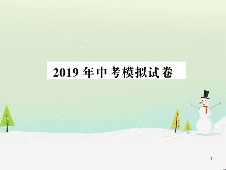 高考数学二轮复习 第一部分 数学方法、思想指导 第1讲 选择题、填空题的解法课件 理 (198)_第1页
