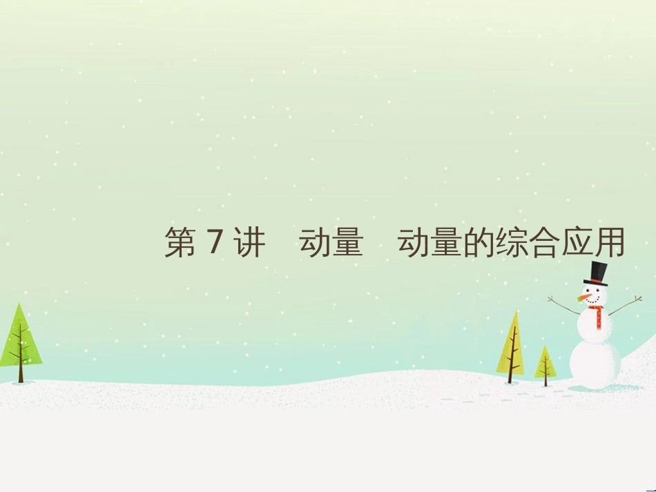 高考地理二轮总复习 微专题1 地理位置课件 (139)_第1页