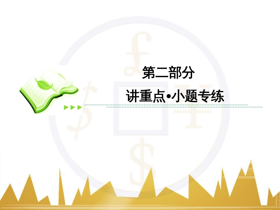 高考数学二轮专题复习 第一部分 论方法 专题5 选择题、填空题解法6课件 理 (4)_第1页