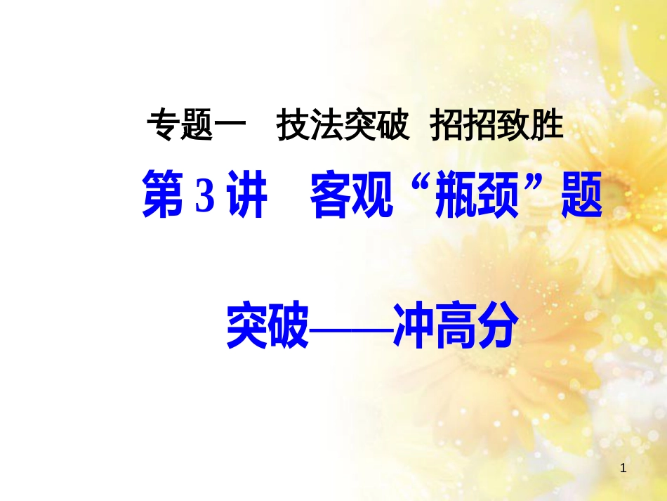 中考数学总复习 专题一 图表信息课件 新人教版 (210)_第1页