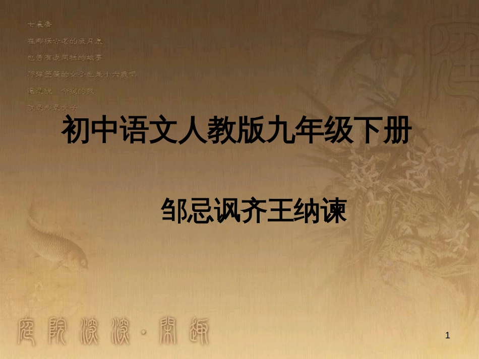 九年级语文下册 第六单元 第22课《邹忌讽齐王纳谏》课件 新人教版_第1页