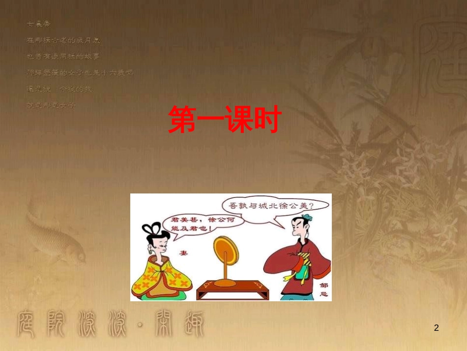 九年级语文下册 第六单元 第22课《邹忌讽齐王纳谏》课件 新人教版_第2页