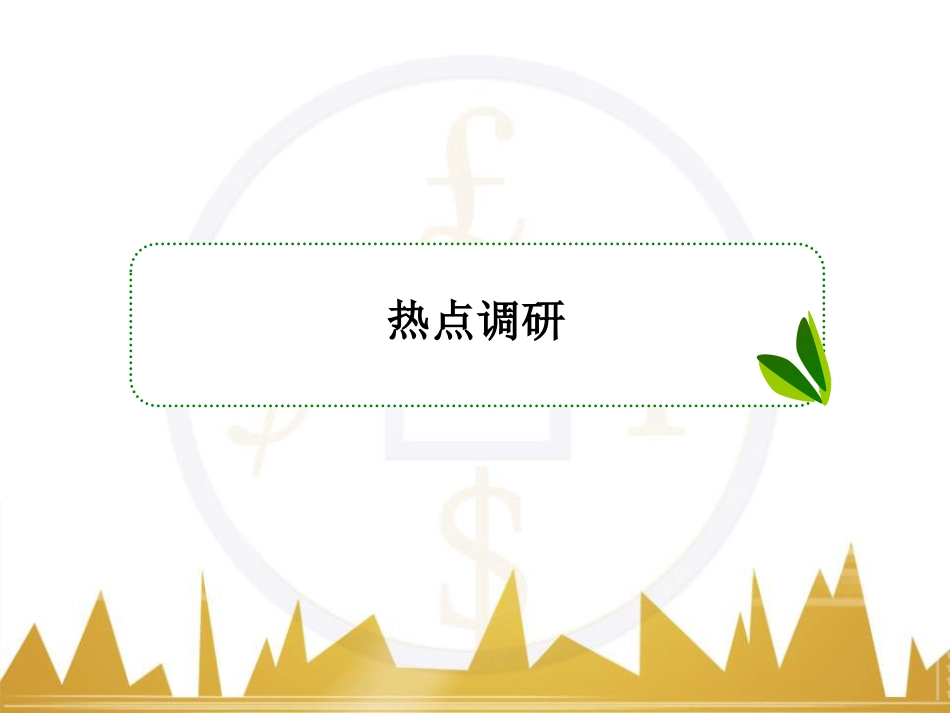 高考数学二轮专题复习 第一部分 论方法 专题5 选择题、填空题解法6课件 理 (18)_第3页