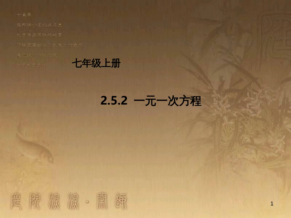 七年级数学上册 2.5.2 一元一次方程课件 （新版）北京课改版_第1页