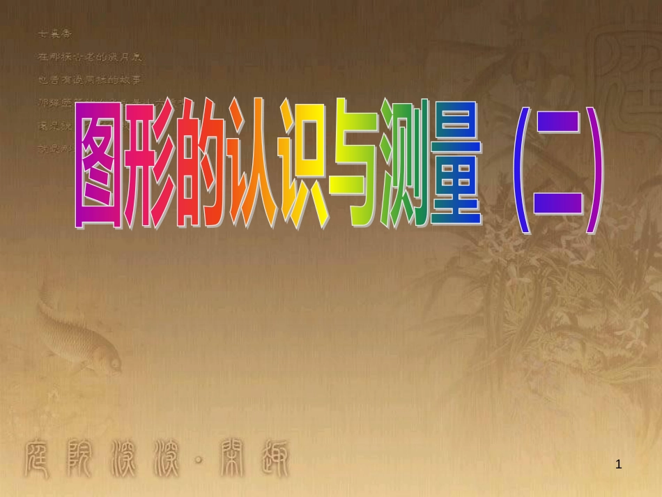 六年级数学下册 7.2 图形的认识与测量课件2 （新版）苏教版_第1页