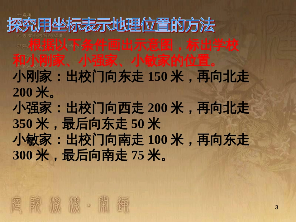 七年级数学下册 第7章 平面直角坐标系 7.2.1 用坐标表示地理位置课件 （新版）新人教版_第3页