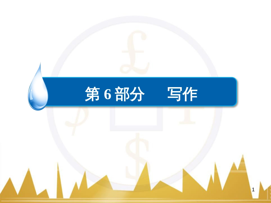 高考语文一轮总复习 第6部分 写作 专题十七 记叙文写作训练(一)记叙文体编写提纲训练课件 (87)_第1页