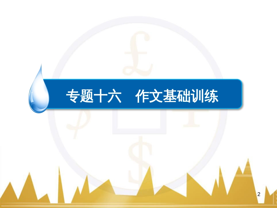 高考语文一轮总复习 第6部分 写作 专题十七 记叙文写作训练(一)记叙文体编写提纲训练课件 (87)_第2页