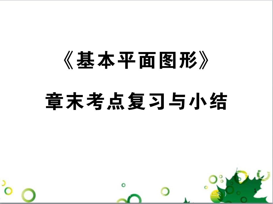 七年级英语上册 周末读写训练 WEEK TWO课件 （新版）人教新目标版 (252)_第1页