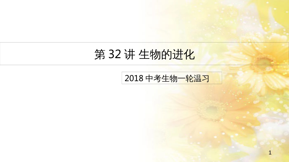 中考生物一轮复习 真菌课件 (34)_第1页