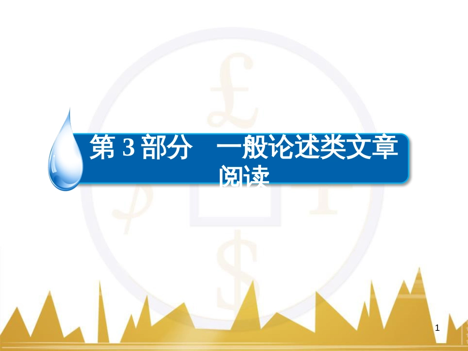 高考语文一轮总复习 第6部分 写作 专题十七 记叙文写作训练(一)记叙文体编写提纲训练课件 (52)_第1页