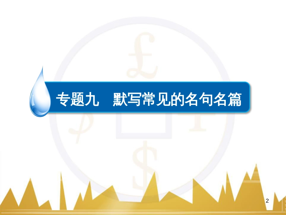 高考语文一轮总复习 第6部分 写作 专题十七 记叙文写作训练(一)记叙文体编写提纲训练课件 (52)_第2页