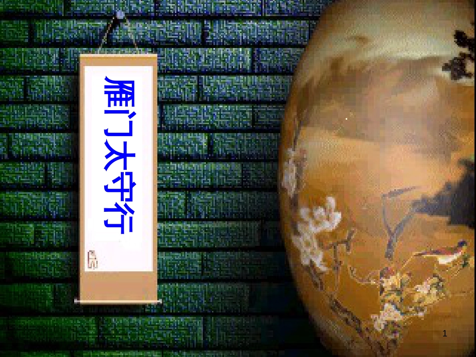 九年级语文下册 课后诗歌鉴赏《雁门太守行》课件 新人教版_第1页