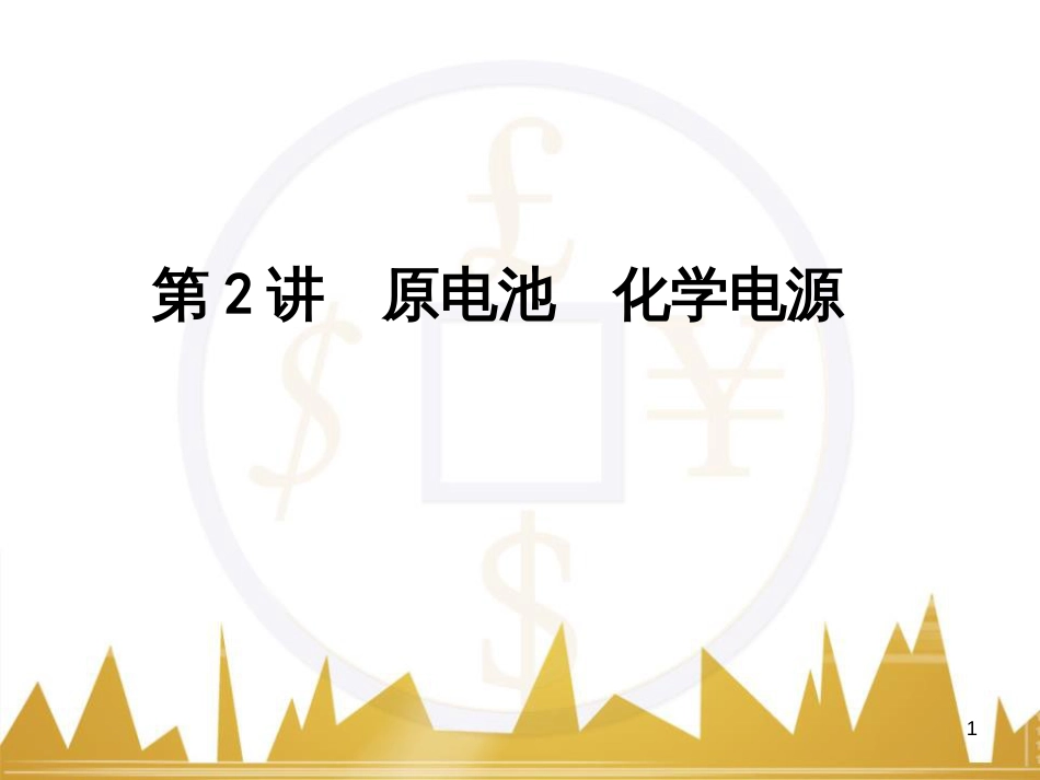 高考语文复习 作文技法点拨 4 议论文论证方法课件 (70)_第1页