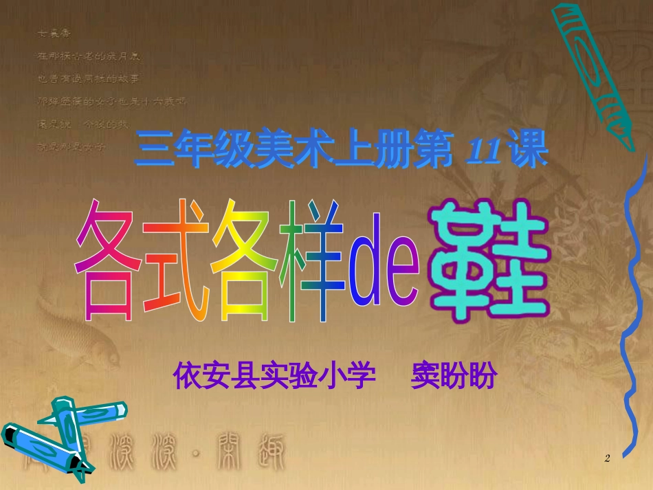 三年级美术上册 第11课 各式各样的鞋课件2 新人教版_第2页