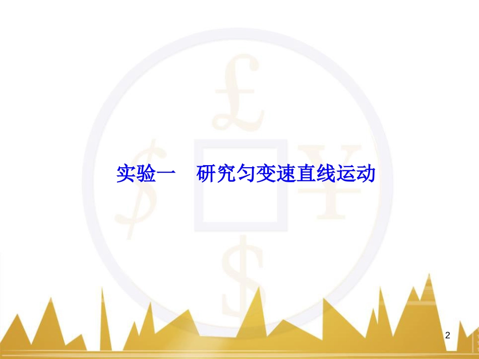 高考物理大一轮复习 物理模型10 理想变压器模型课件 (55)_第2页