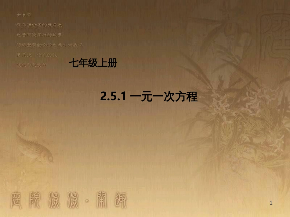 七年级数学上册 2.5.1 一元一次方程课件 （新版）北京课改版_第1页