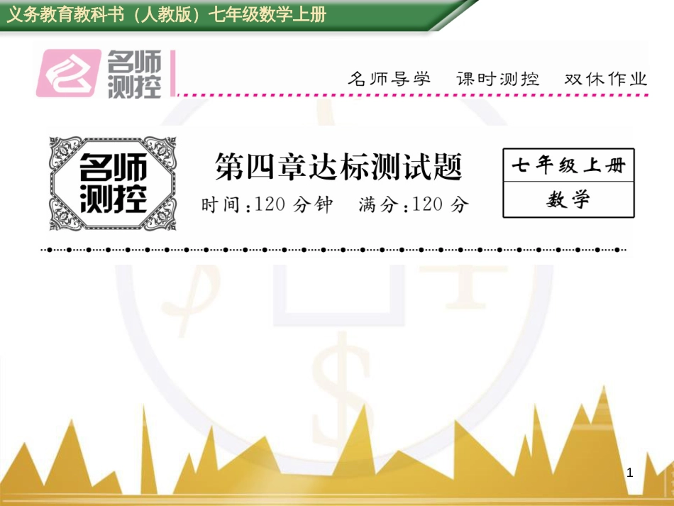 七年级数学上册 第一章 有理数重难点突破课件 （新版）新人教版 (269)_第1页