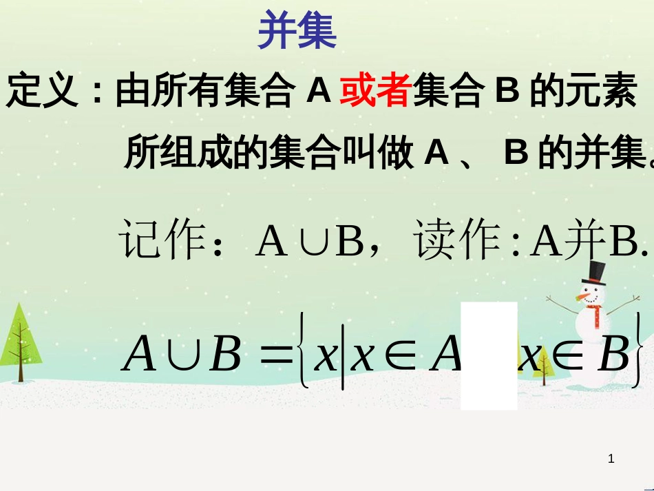 高一数学上册 第1章 集合和命题 1.3 集合的运算（2）并集课件 沪教版_第1页