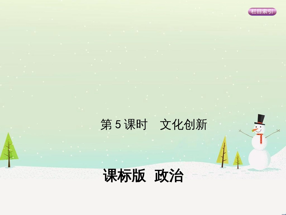 高考政治一轮复习 第二单元 探索世界与追求真理（第3课时）世界的本质课件（必修4） (34)_第1页