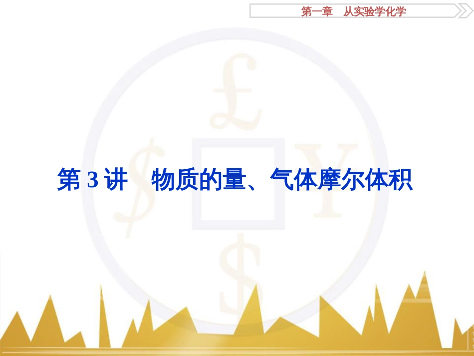 高考化学一轮复习 第一章 从实验学化学 第4讲 物质的量在化学实验中的应用课件 (42)_第1页