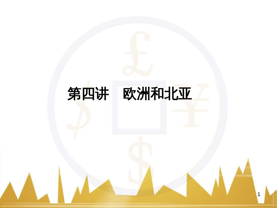 高三化学一轮总复习 有机化学基础（第4课时）高分子化合物与有机合成课件（选修5） (282)_第1页