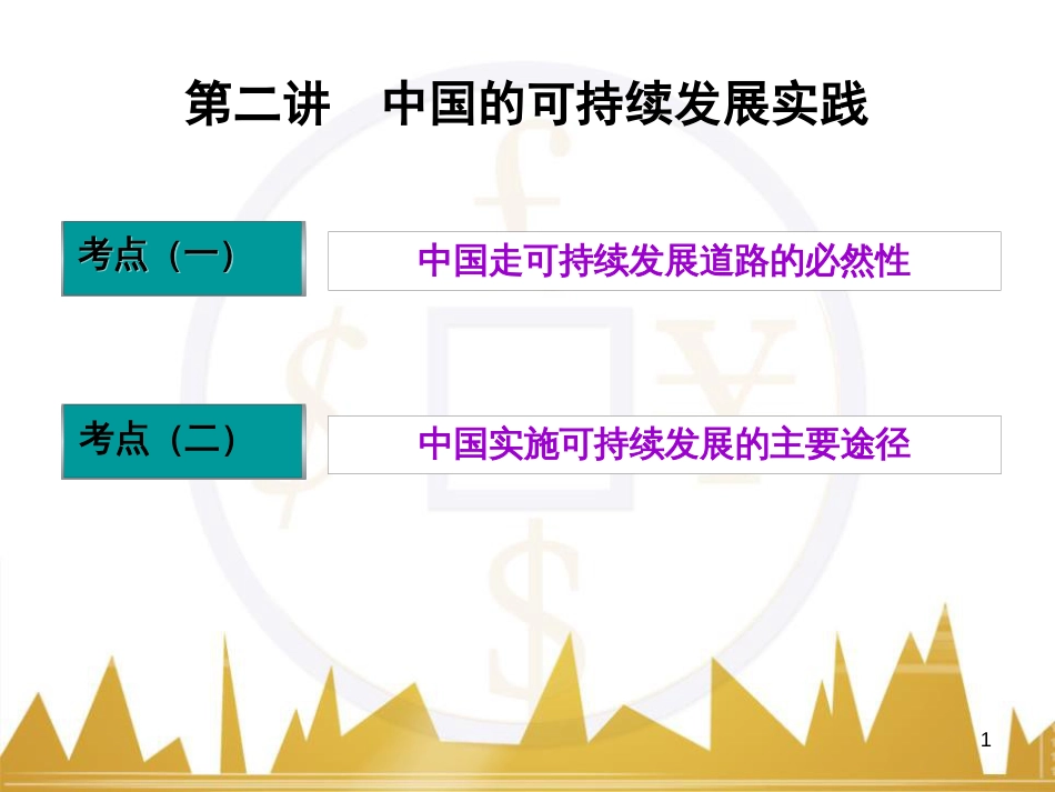 高中语文 异彩纷呈 千姿百态 传记体类举隅 启功传奇课件 苏教版选修《传记选读》 (325)_第1页