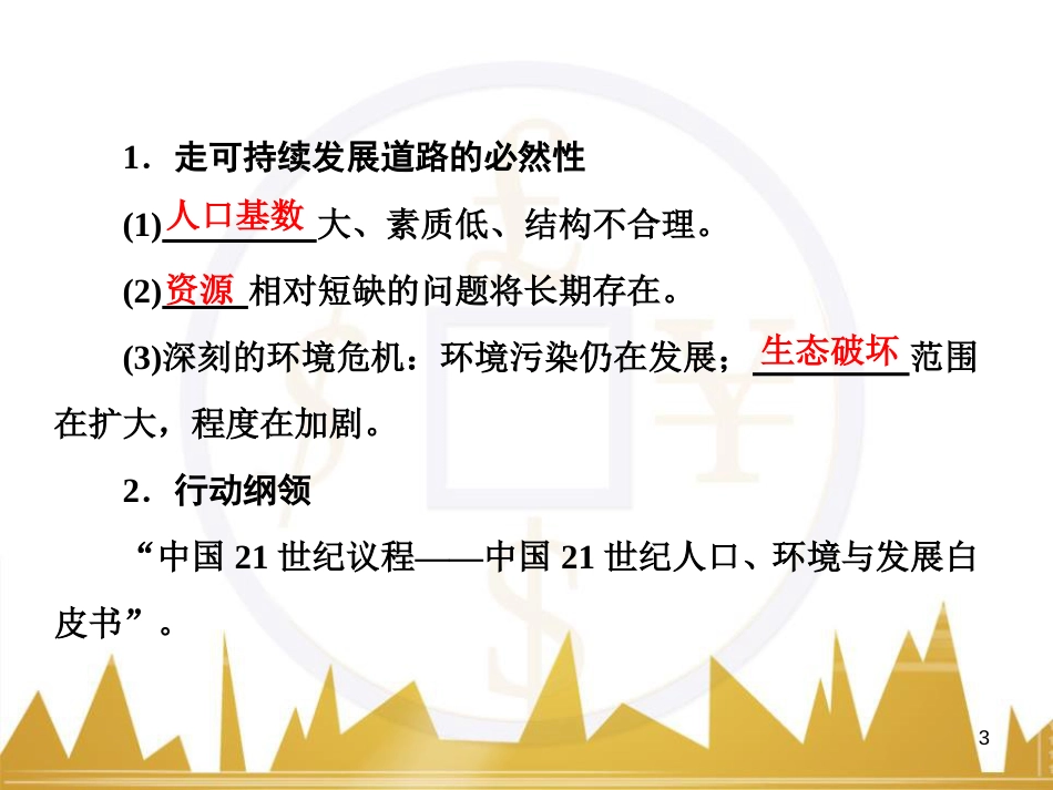 高中语文 异彩纷呈 千姿百态 传记体类举隅 启功传奇课件 苏教版选修《传记选读》 (325)_第3页