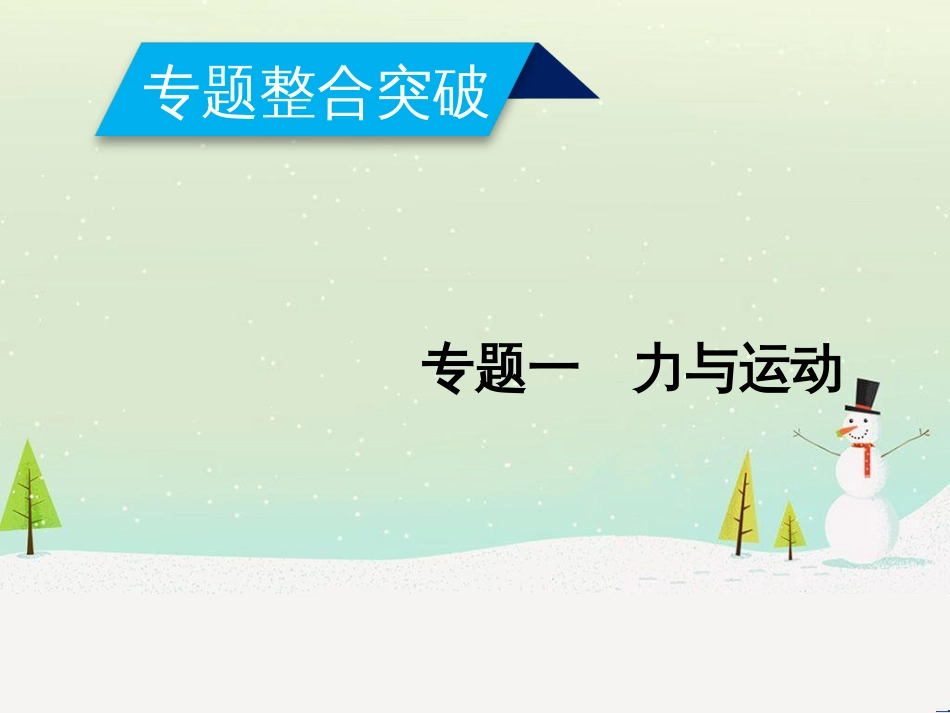 高考数学二轮复习 第一部分 数学方法、思想指导 第1讲 选择题、填空题的解法课件 理 (436)_第1页