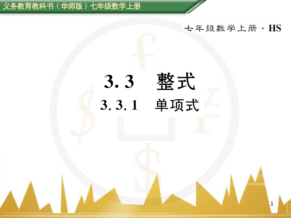 七年级数学上册 第一章 有理数重难点突破课件 （新版）新人教版 (186)_第1页