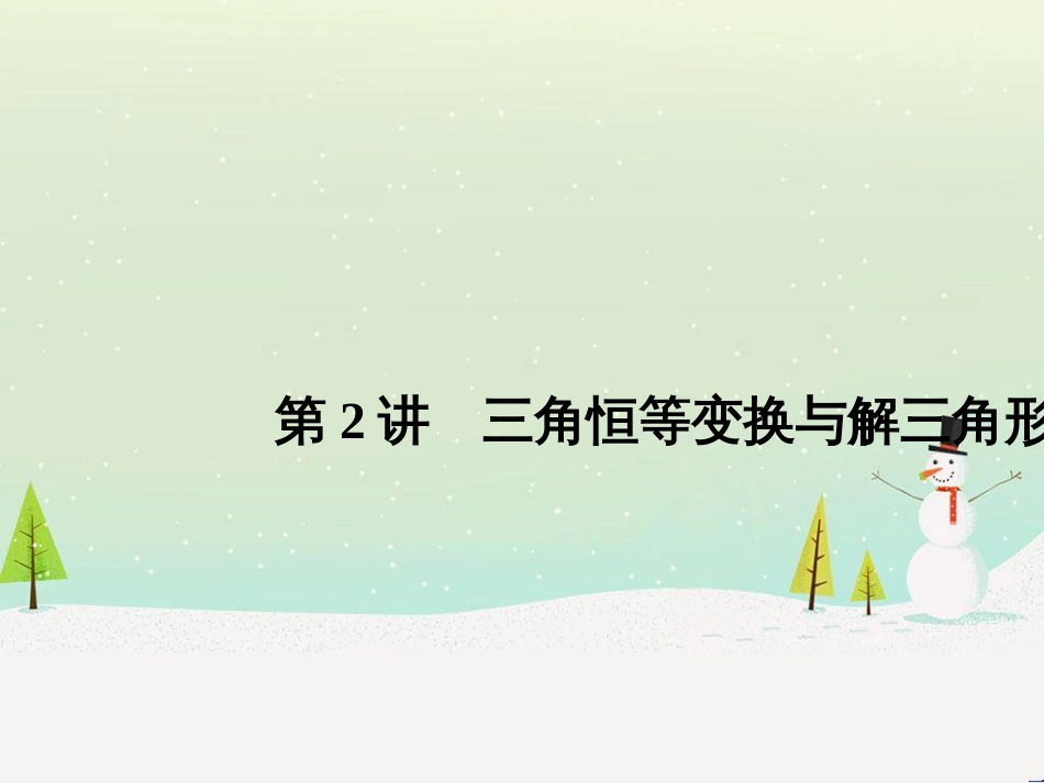 高考地理二轮总复习 微专题1 地理位置课件 (366)_第1页