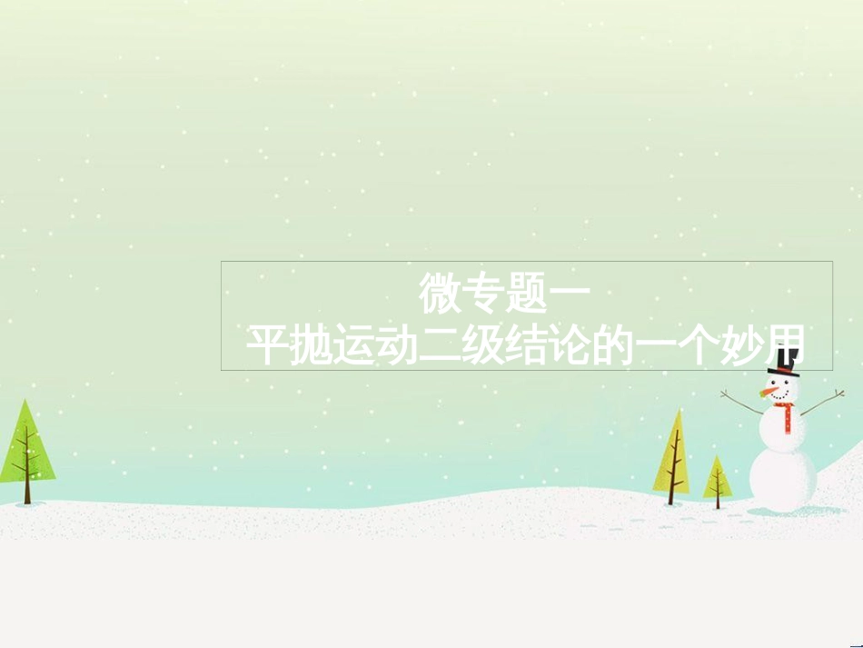 高考物理二轮复习 微专题1 平抛运动二级结论的一个妙用课件 (1)_第2页