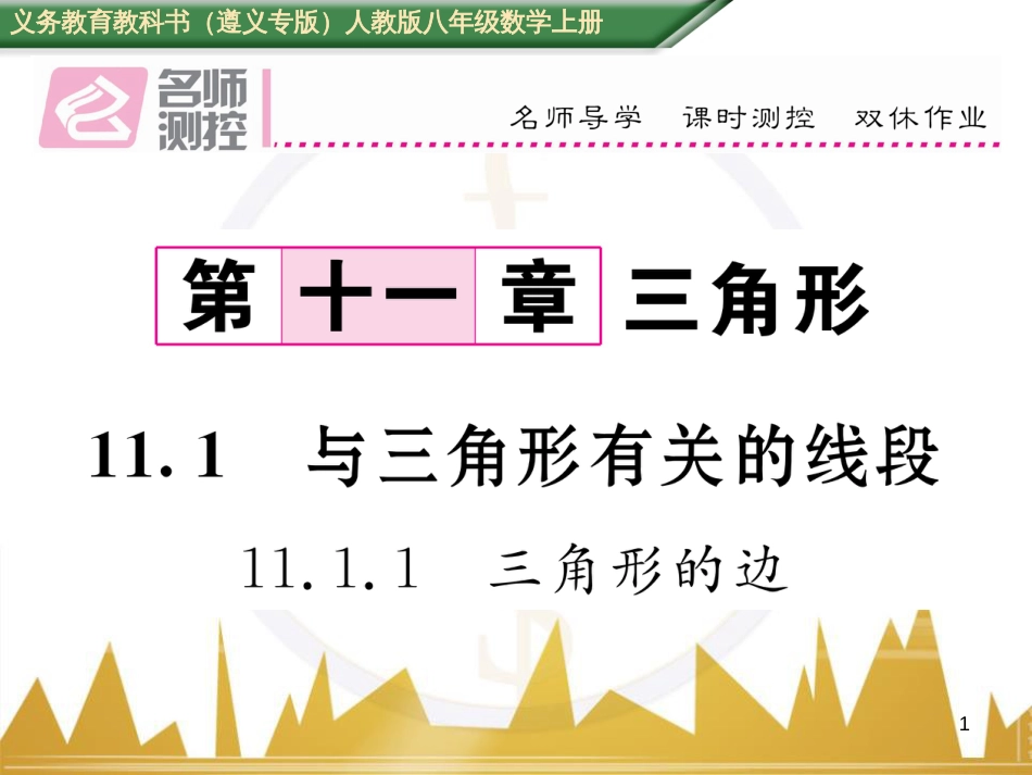 八年级数学上册 第十一章 三角形重难点分类突破课件 （新版）新人教版 (2)_第1页