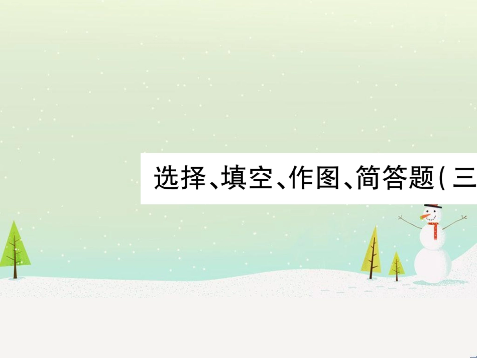 高考数学二轮复习 第一部分 数学方法、思想指导 第1讲 选择题、填空题的解法课件 理 (92)_第1页