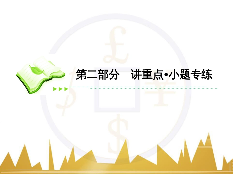 高考数学二轮专题复习 第一部分 论方法 专题5 选择题、填空题解法6课件 理 (8)_第1页