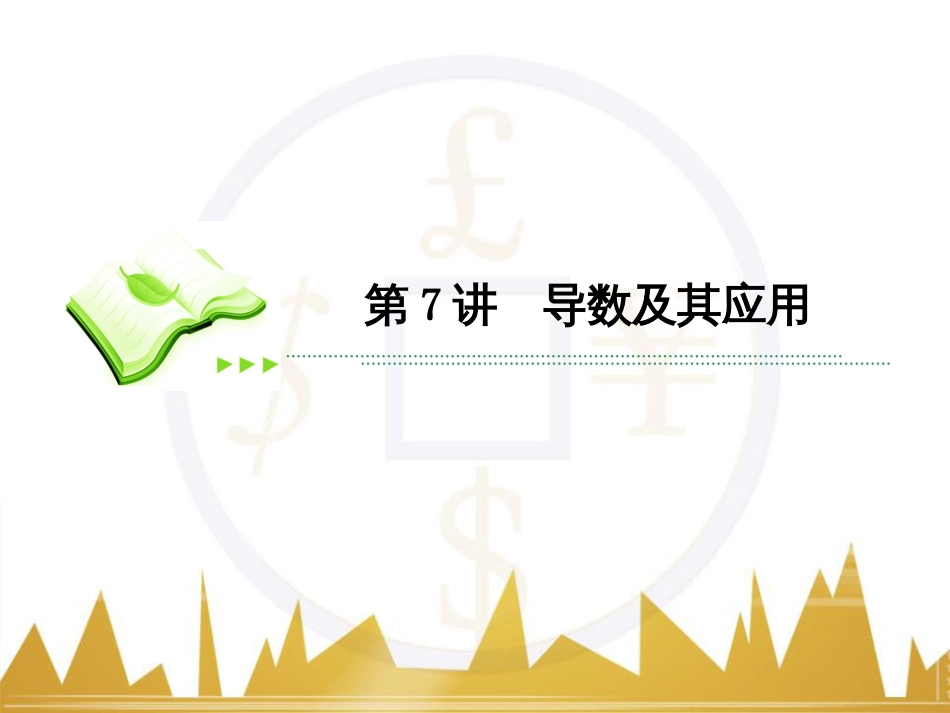 高考数学二轮专题复习 第一部分 论方法 专题5 选择题、填空题解法6课件 理 (8)_第2页