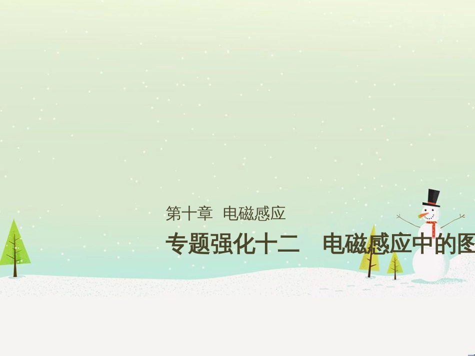 高考数学二轮复习 第一部分 数学方法、思想指导 第1讲 选择题、填空题的解法课件 理 (376)_第1页