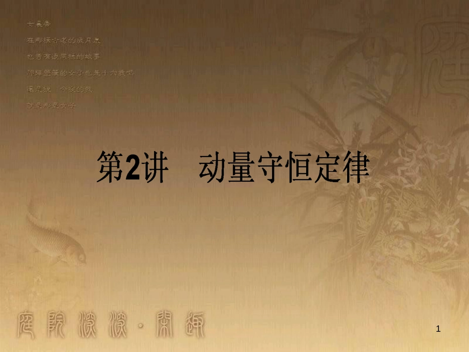 高考政治一轮复习 4.4.2 实现人生的价值课件 新人教版必修4 (60)_第1页