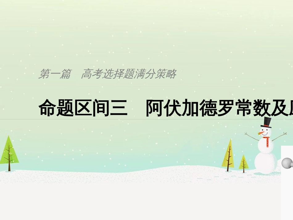 高考地理二轮总复习 微专题1 地理位置课件 (701)_第1页