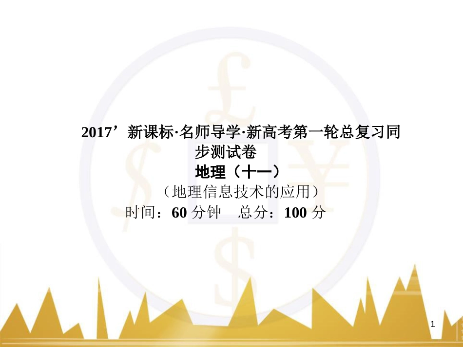 高三化学一轮总复习 有机化学基础（第4课时）高分子化合物与有机合成课件（选修5） (221)_第1页