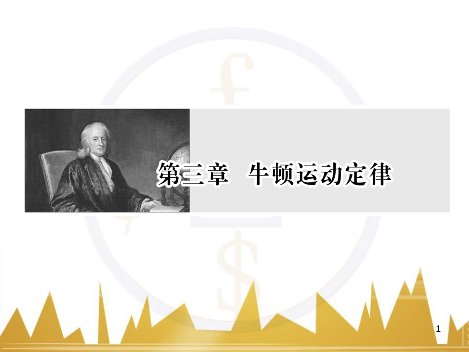 高考物理一轮复习 专题一 力与直线运动课件 (193)_第1页