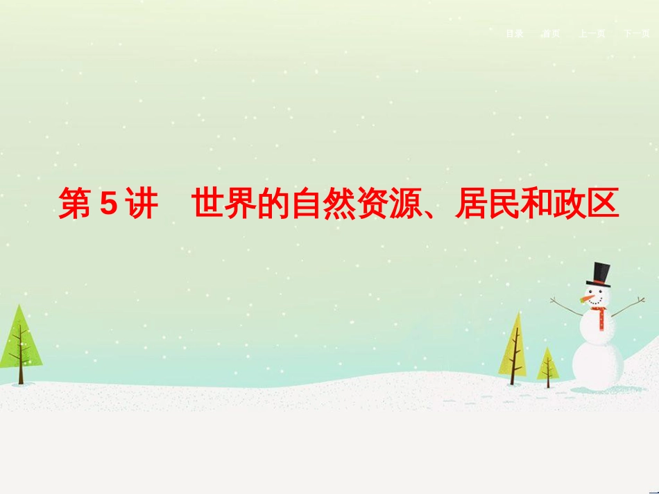 高考地理二轮总复习 微专题1 地理位置课件 (747)_第1页