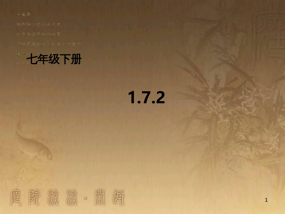 七年级数学下册《1.7.2 整式的除法 多项式除以单项式》课件 （新版）北师大版_第1页