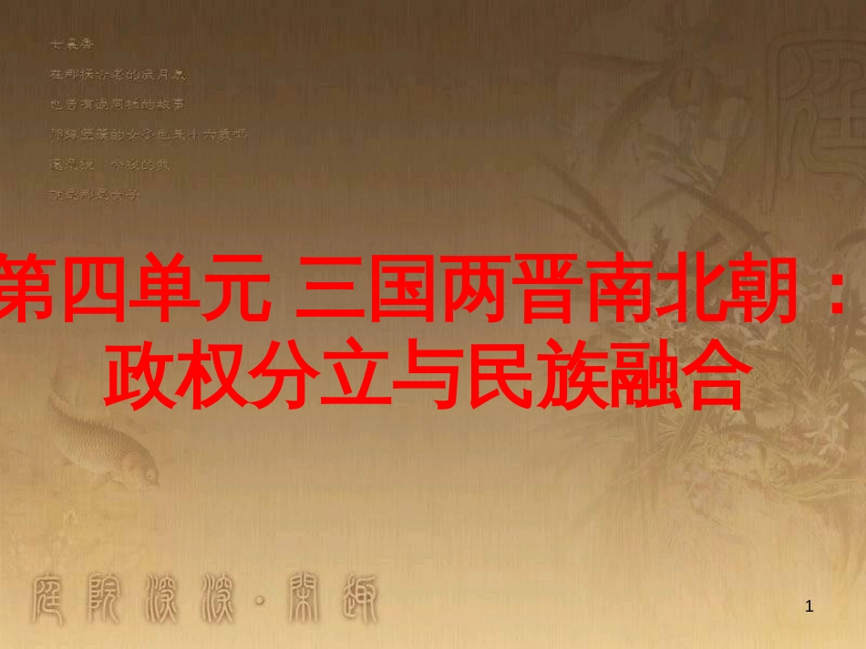 七年级历史上册 第四单元 政权分立与民族融合小结课件2 新人教版_第1页