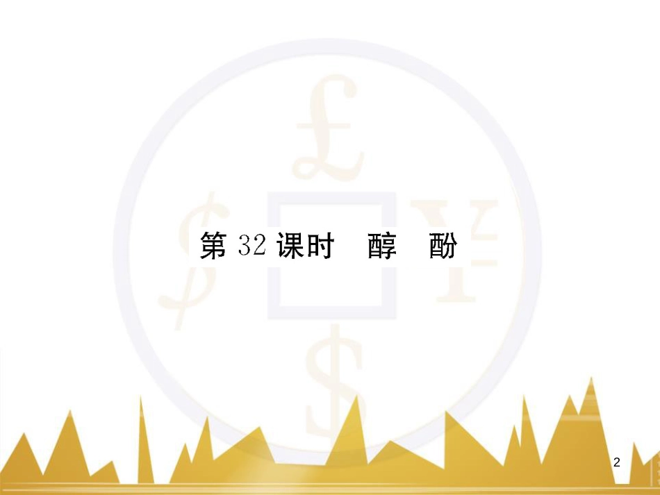 高三化学一轮总复习 有机化学基础（第4课时）高分子化合物与有机合成课件（选修5） (366)_第2页