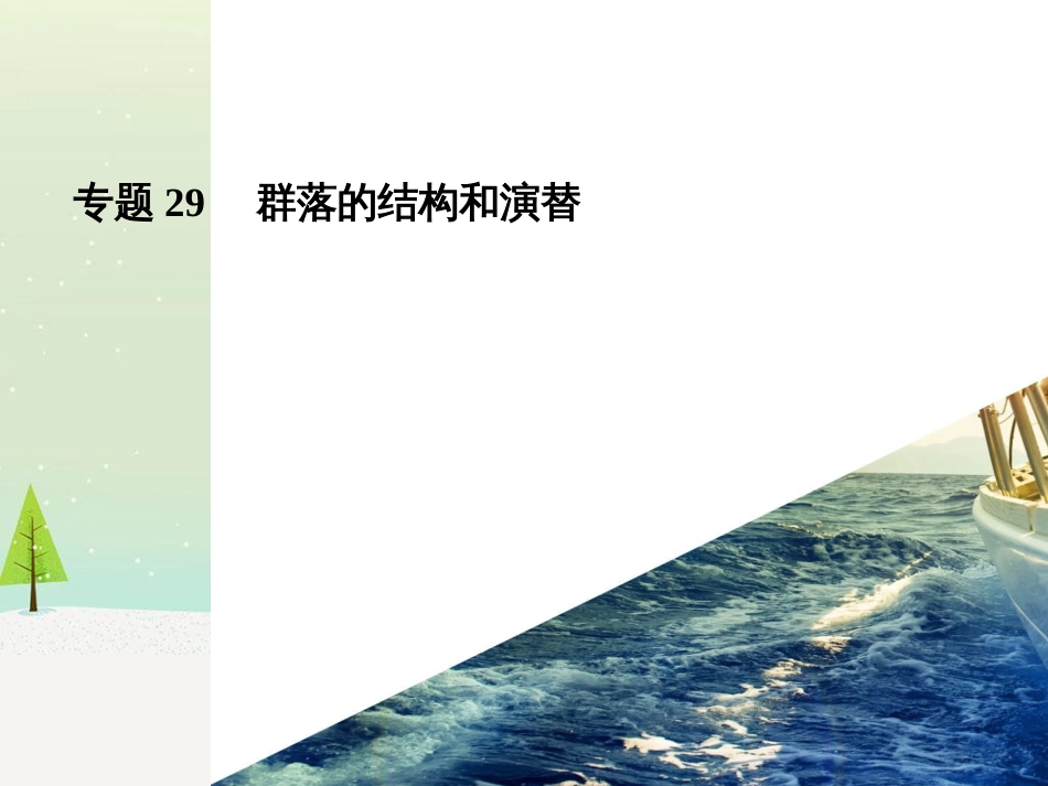高考生物一轮复习 第八单元 生命活动的调节 专题23 人体的内环境与稳态课件（必修3） (12)_第3页