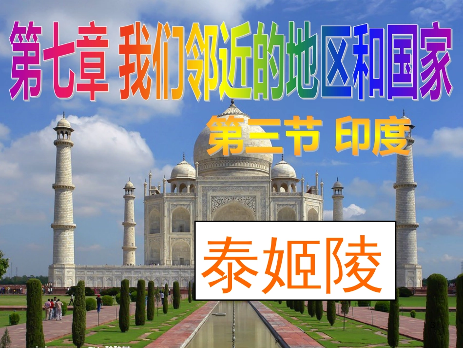 七年级地理下册 7.3《印度》课件 新人教版_第3页