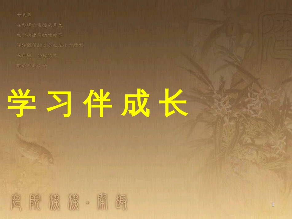 七年级道德与法治上册 第一单元 成长的节拍 第二课 学习新天地 第1框《学习伴成长》课件 新人教版_第1页