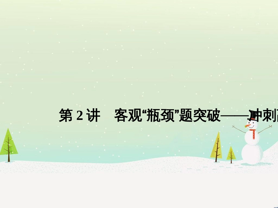 高考地理二轮总复习 微专题1 地理位置课件 (445)_第1页